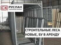 Леса строительные. Продажа, аренда