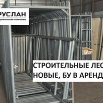 Леса строительные. Продажа, аренда