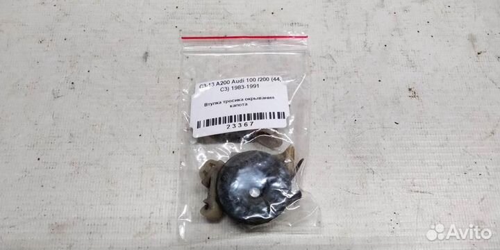 Втулка тросика окрывания капота Audi 200 С3 83-91г