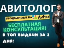 Авитолог / Специалист по Авито/ Услуги авитолога