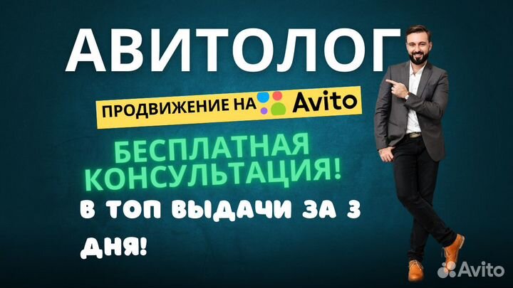 Авитолог / Специалист по Авито/ Услуги авитолога