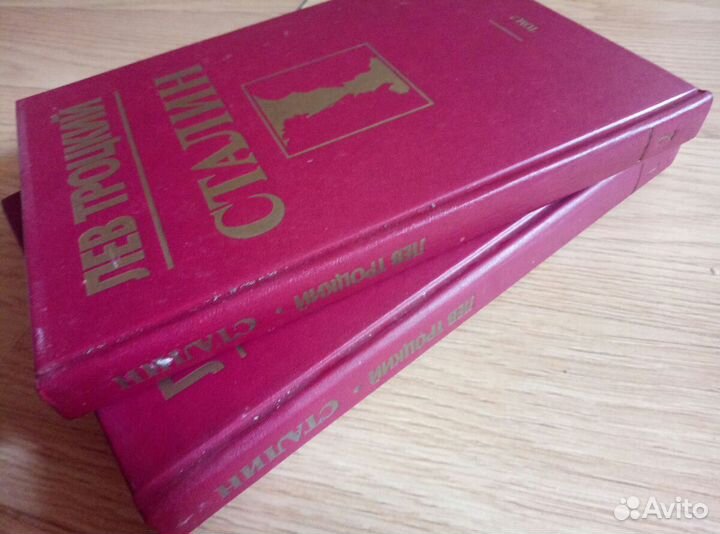 Лев Троцкий. Сталин. 1-2 том