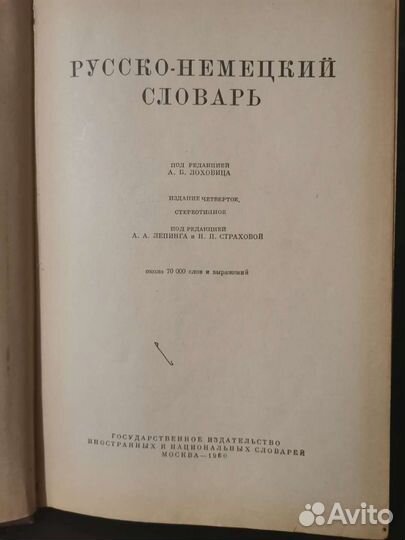 Антикварная книга. Русско-немецкий словарь. 1960 г