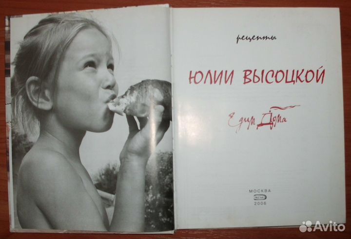 Едим дома. Рецепты Юлии Высоцкой. 2006