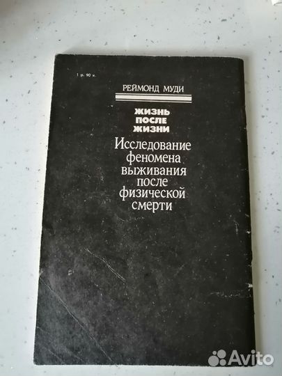 Книга Р. Муди-Жизнь после жизни