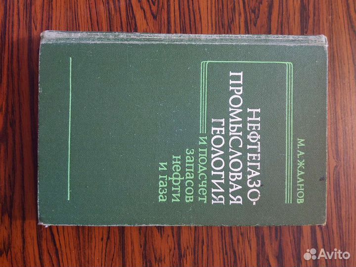 М.А. Жданов Нефтегазовая промысловая геология