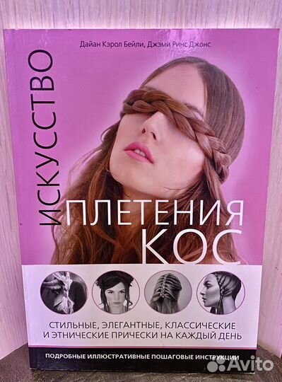 Книга Искусство плетения кос