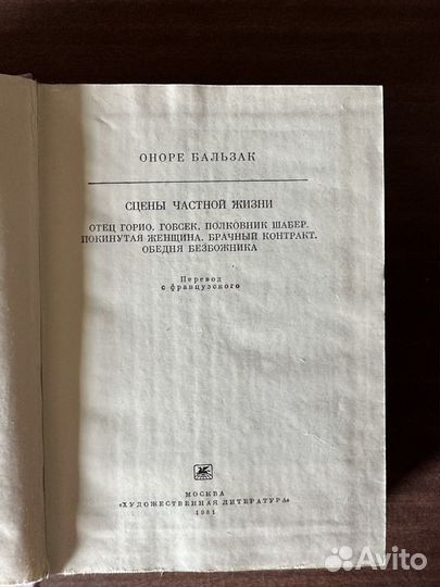 Оноре Бальзак «Сцены частной жизни»