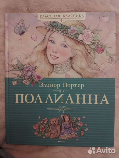 Книги,Поллианна