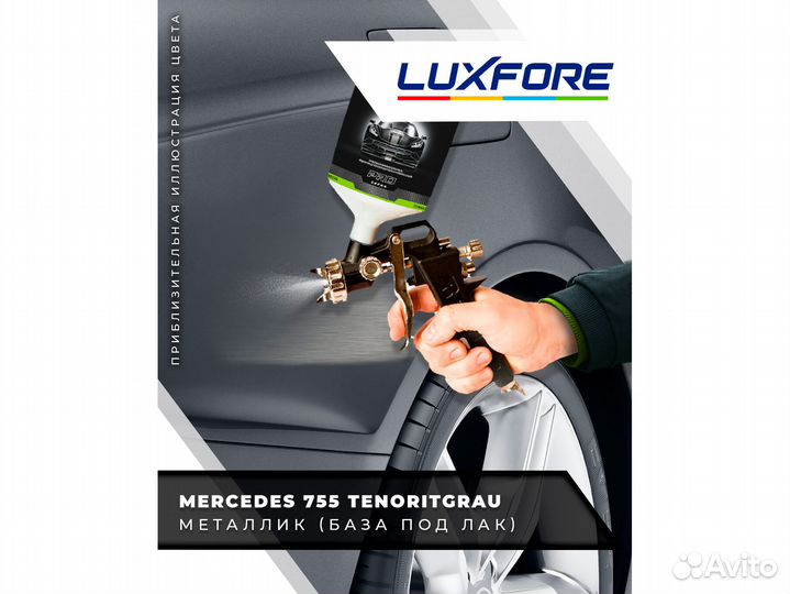 Краска Luxfore 3л. (Mercedes 755 Tenoritgrau)