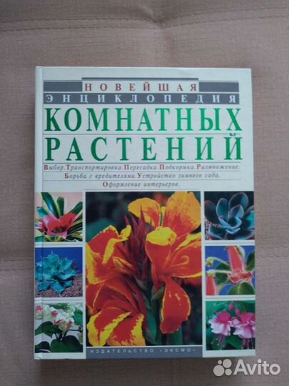 Книга энциклопедия комнатных растений