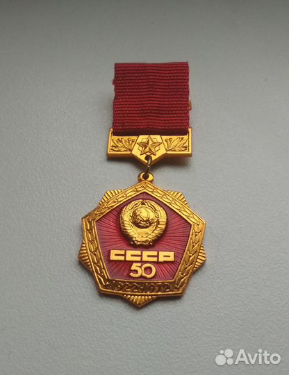 Значок 50 лет СССР