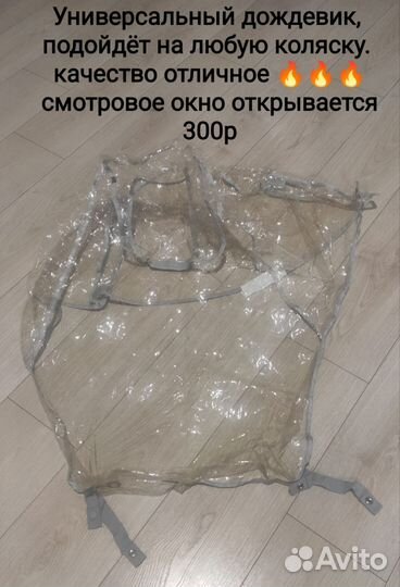 Дождевик на коляску универсальный
