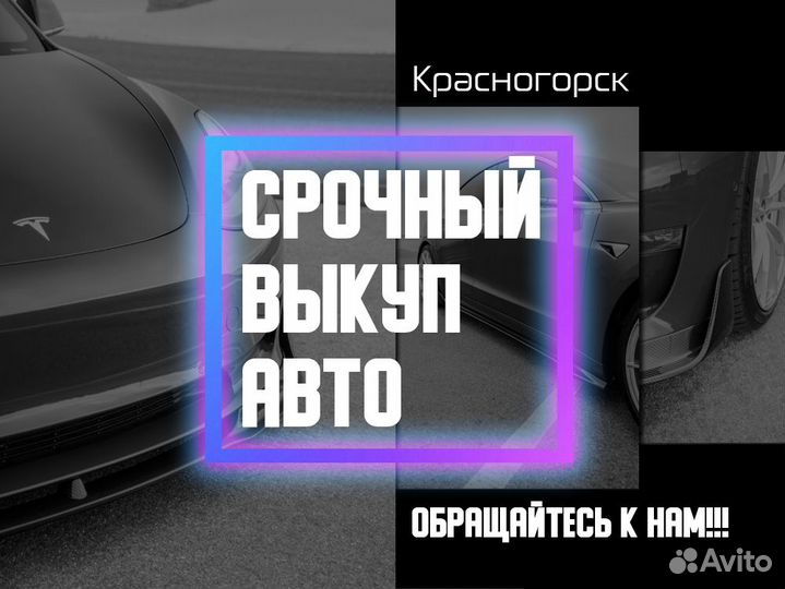 Выкуп авто в Красногорске / Продать автомобиль