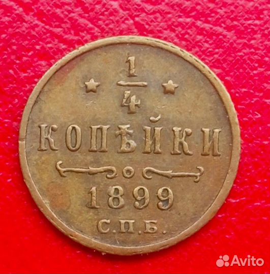 1/4 копейки 1899г
