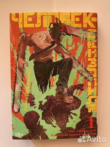 Первый том манги Человек-бензопила“