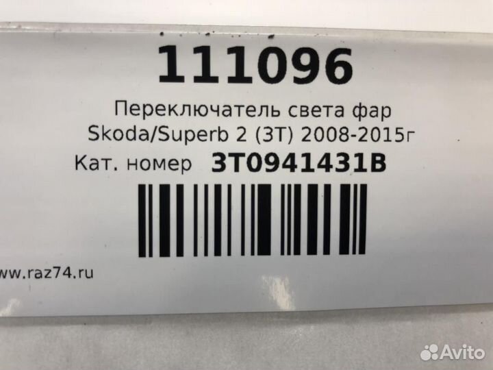 Переключатель света фар Skoda Superb II (2008—2013)