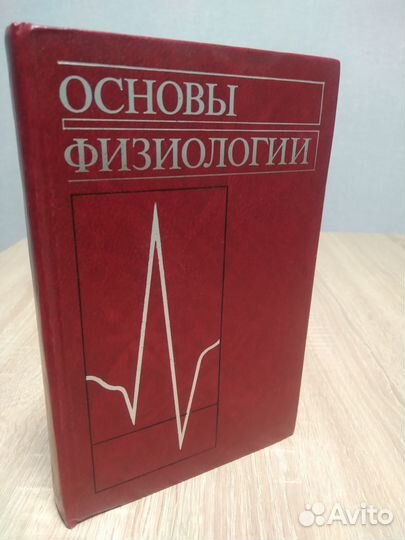 Основы физиологии (перевод с англ.)