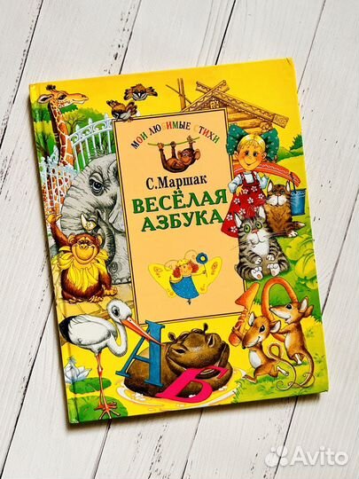 Веселая азбука Маршака