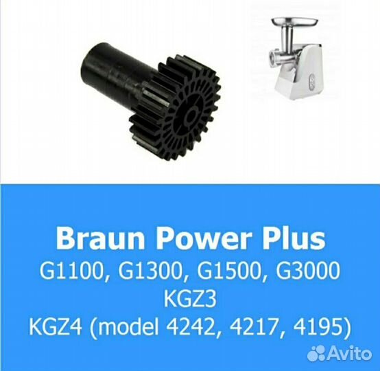 Шестерня для мясорубки Braun Kenwood Bosch и други