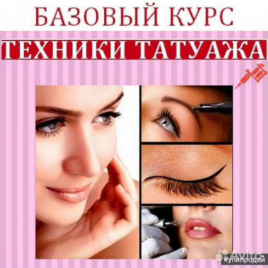 Обучение перманентному макияжу, татуаж