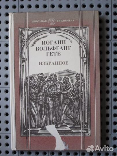 Гете - Избранное