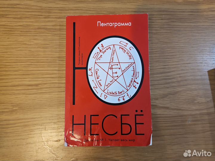 Книги Ю. Несбё