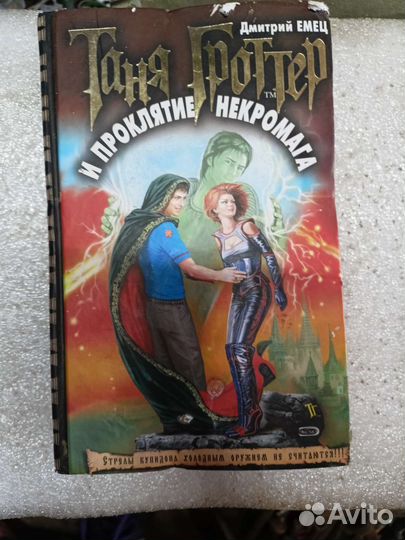 Таня Гроттер