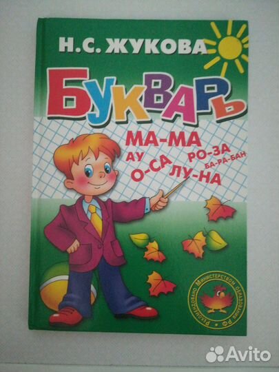Букварь надежда жукова