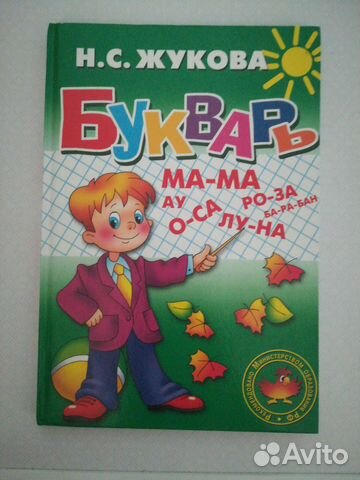 Букварь надежда жукова