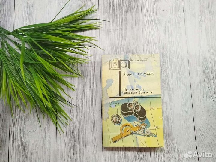 Некрасов Приключения капитана Врунгеля 1992