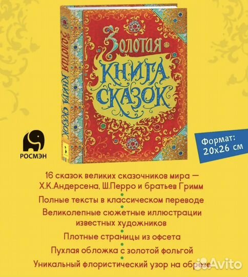 Золотая книга сказок