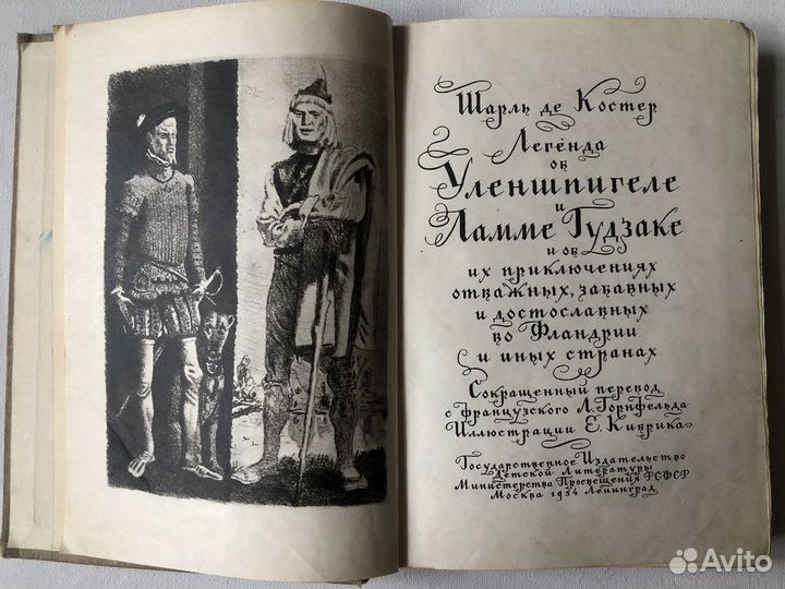 Шарль де Костер «Легенда об Уленшпигеле» 1954
