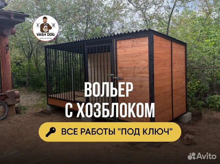 Вольер для собак с доставкой