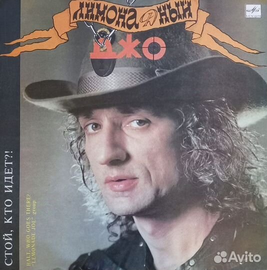 Лимонадный Джо