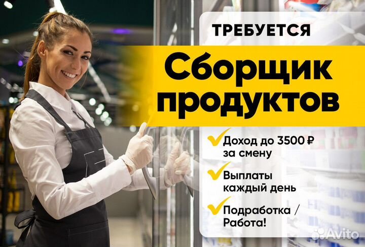 Сборщик заказов продработка м. Международная