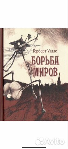 «Борьба миров» Герберт Уэллс