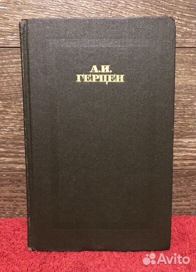 Книги А.И.Герцен. В 4-х Томах