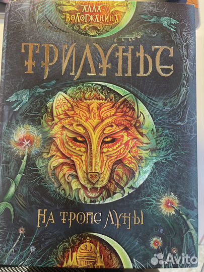 Трилунье.На тропе луны