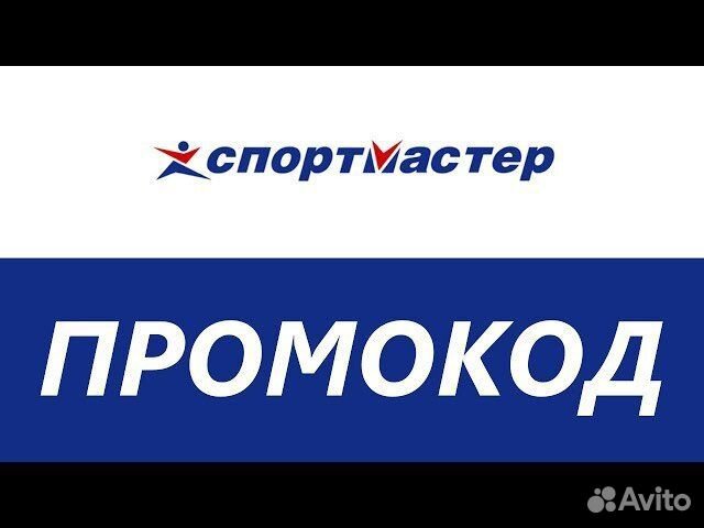Промокод в спортмастер