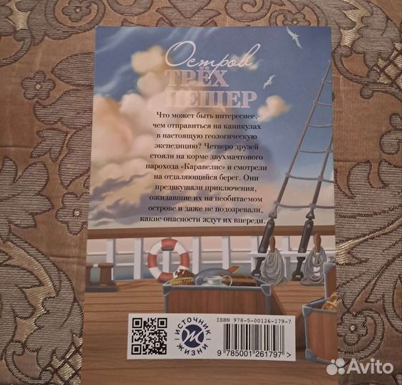 Книга Остров трех пещер. Для детей 6+