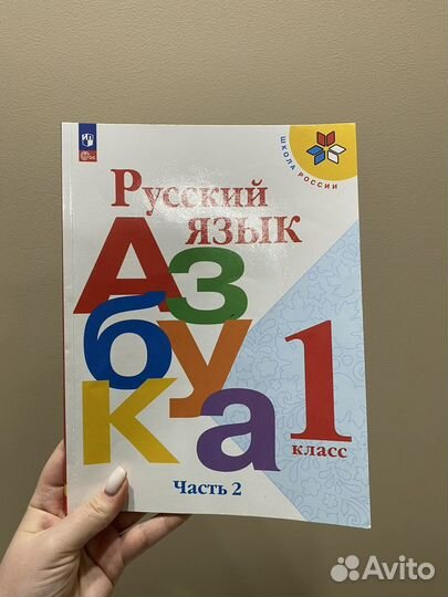 Азбука 1 класс Школа России