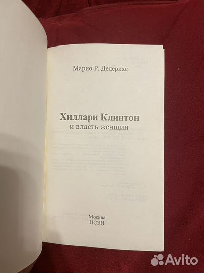 Дедерихс: Хиллари Клинтон 1995г