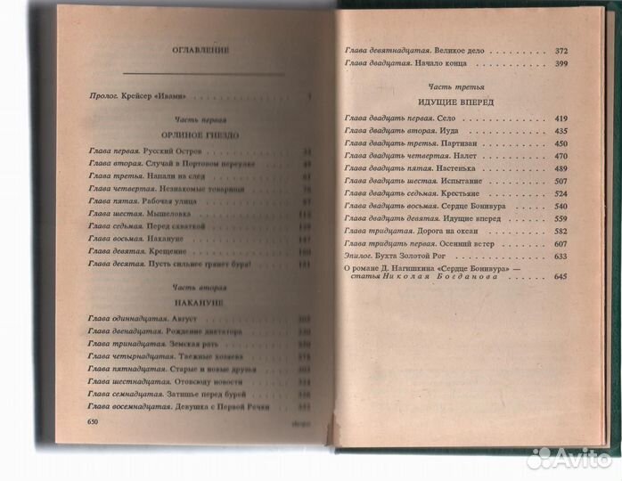 Сердце Бонивура Нагишкин Дмитрий Дмитриевич