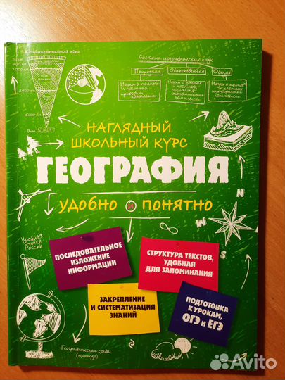 Наглядный школьный курс географии