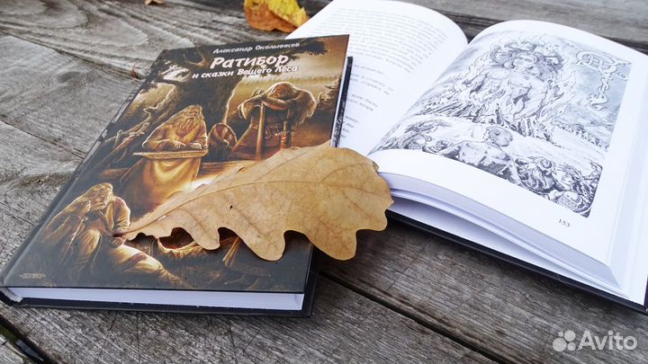 Книга Ратибор и сказки Вещего Леса