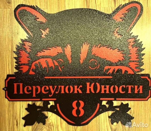 Табличка на дом с адресом