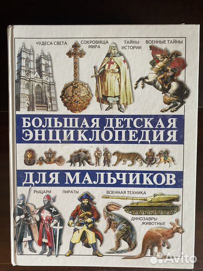 Большая детская энциклопедия для мальчиков