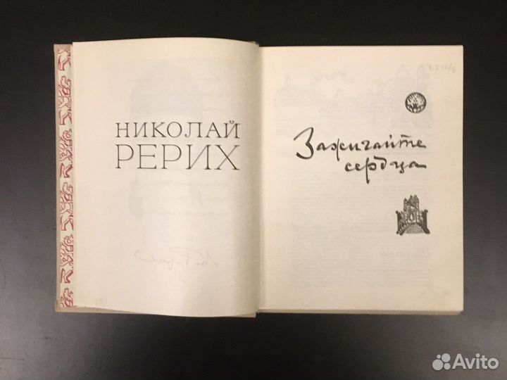 Рерих и Гумилёв