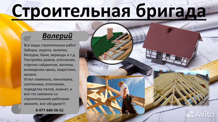 Строительная бригада
